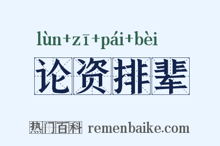 论资排辈是什么意思的图片